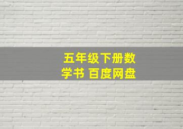 五年级下册数学书 百度网盘